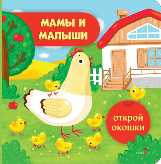 Обложка книги "Лариса Маврина: Открой окошки. Мамы и малыши"