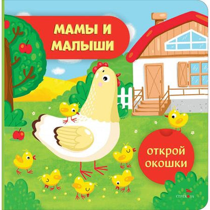 Фотография книги "Лариса Маврина: Открой окошки. Мамы и малыши"