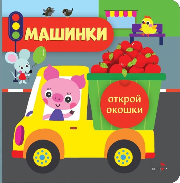 Обложка книги "Лариса Маврина: Открой окошки. Машинки"