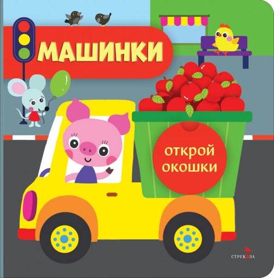 Обложка книги "Лариса Маврина: Открой окошки. Машинки"
