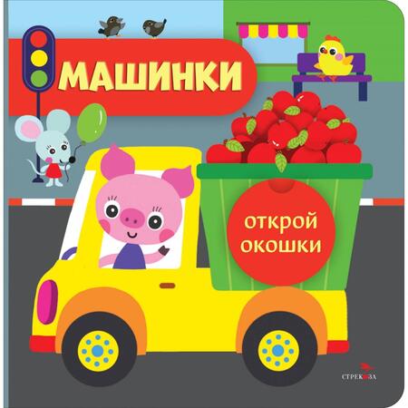 Фотография книги "Лариса Маврина: Открой окошки. Машинки"