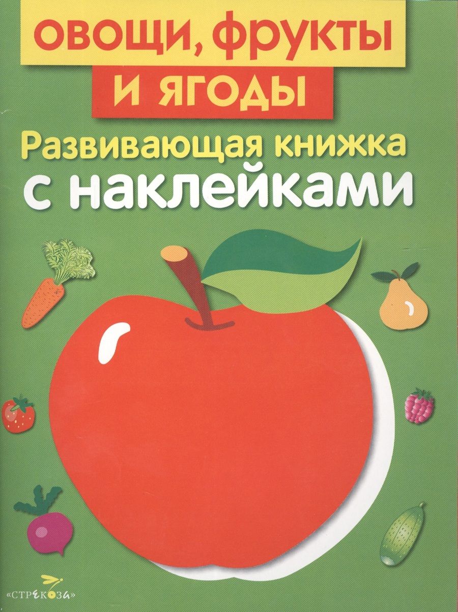 Обложка книги "Лариса Маврина: Овощи, фрукты и ягоды"