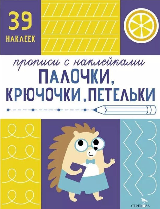 Обложка книги "Лариса Маврина: Палочки, крючочки, петельки. Прописи с наклейками"
