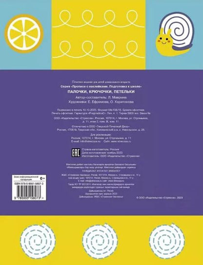 Фотография книги "Лариса Маврина: Палочки, крючочки, петельки. Прописи с наклейками"