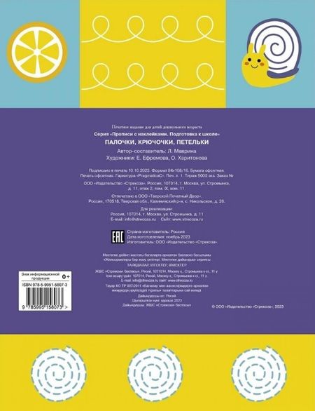 Фотография книги "Лариса Маврина: Палочки, крючочки, петельки. Прописи с наклейками"