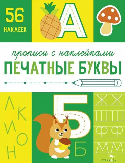 Обложка книги "Лариса Маврина: Печатные буквы. Прописи с наклейками"