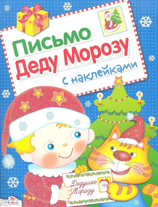 Обложка книги "Лариса Маврина: Письмо Деду Морозу. Выпуск 2."