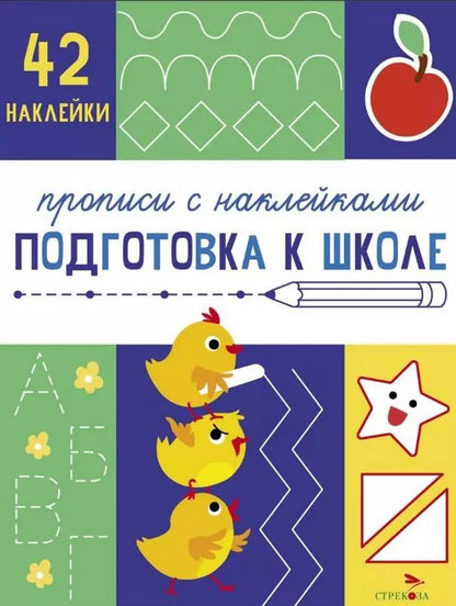 Обложка книги "Лариса Маврина: Подготовка к школе. Прописи с наклейками"