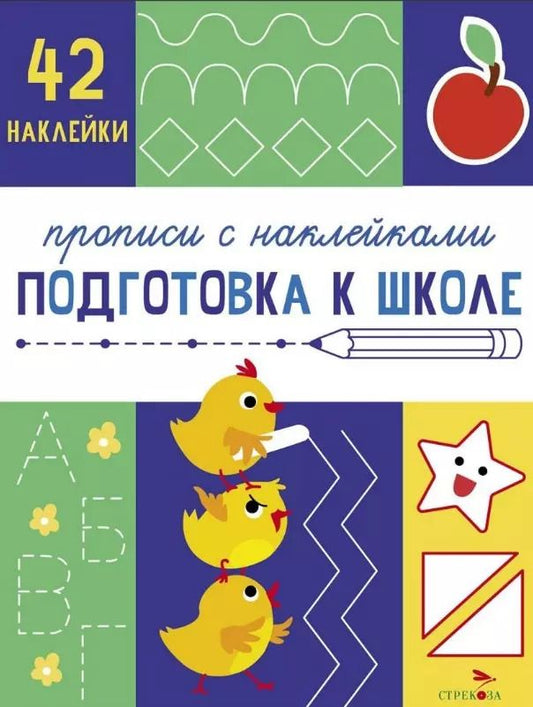 Обложка книги "Лариса Маврина: Подготовка к школе. Прописи с наклейками"