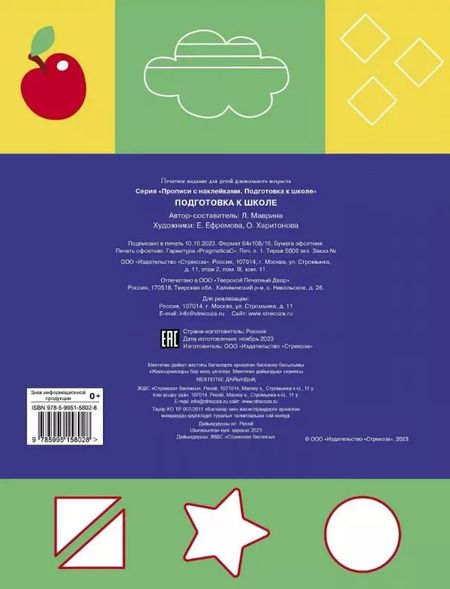 Фотография книги "Лариса Маврина: Подготовка к школе. Прописи с наклейками"