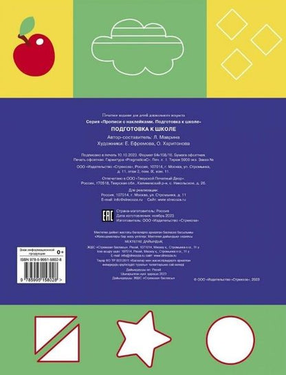 Фотография книги "Лариса Маврина: Подготовка к школе. Прописи с наклейками"