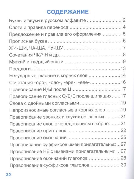 Фотография книги "Лариса Маврина: Правила орфографии для начальной школы"