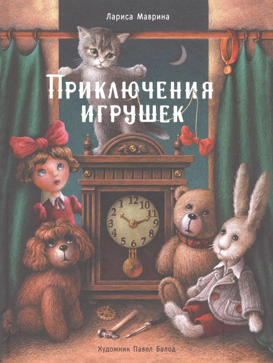 Обложка книги "Лариса Маврина: Приключения игрушек"