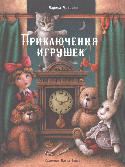 Обложка книги "Лариса Маврина: Приключения игрушек"