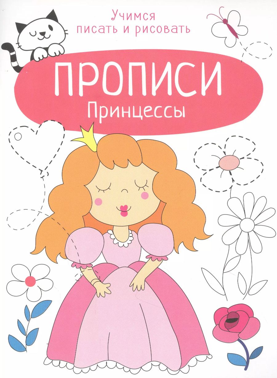 Обложка книги "Лариса Маврина: Принцессы. Прописи. Учимся писать и рисовать"