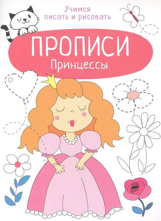 Обложка книги "Лариса Маврина: Принцессы. Прописи. Учимся писать и рисовать"