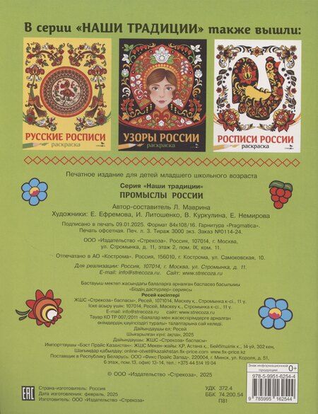 Фотография книги "Лариса Маврина: Промыслы России"