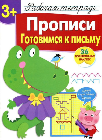 Обложка книги "Лариса Маврина: Прописи. Готовимся к письму. Рабочая тетрадь с наклейками"