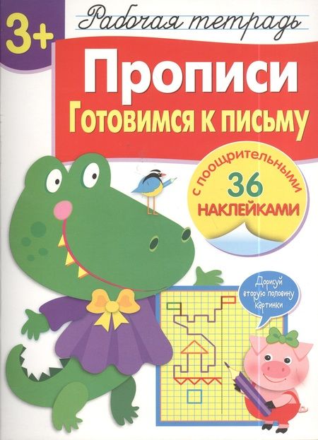 Фотография книги "Лариса Маврина: Прописи. Готовимся к письму. Рабочая тетрадь с наклейками"