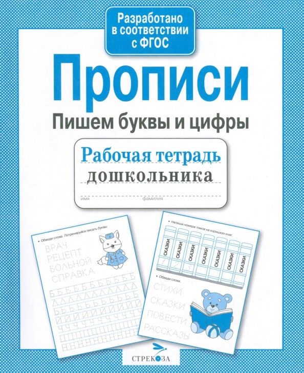 Обложка книги "Лариса Маврина: Прописи. Пишем буквы и цифры. ФГОС"