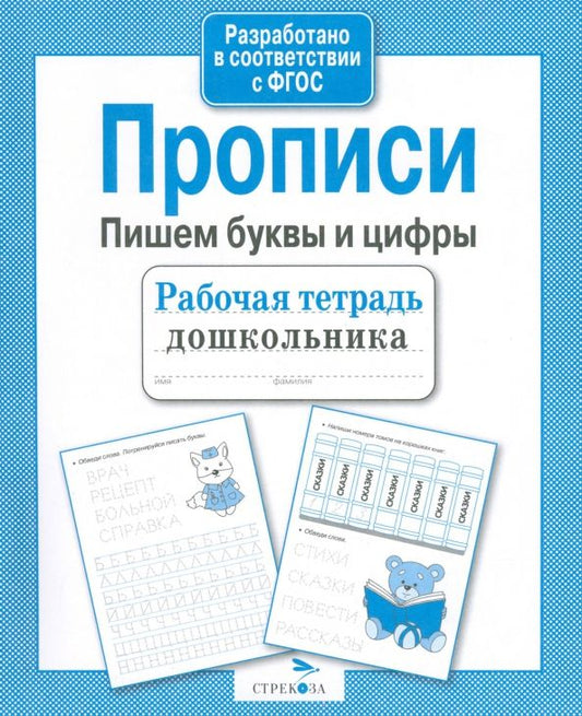 Обложка книги "Лариса Маврина: Прописи. Пишем буквы и цифры. ФГОС"