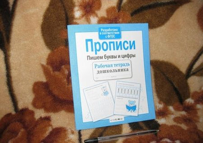 Фотография книги "Лариса Маврина: Прописи. Пишем буквы и цифры. ФГОС"