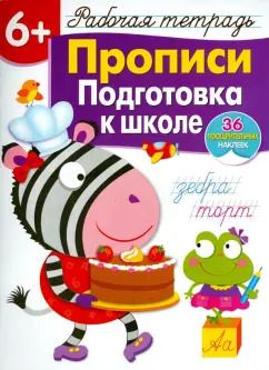 Обложка книги "Лариса Маврина: Прописи. Подготовка к школе. Рабочая тетрадь с наклейками"