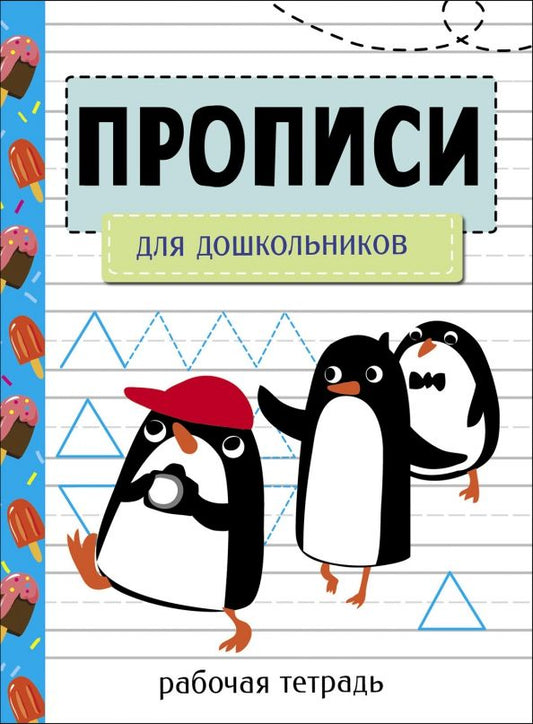Обложка книги "Лариса Маврина: Прописи. Рабочая тетрадь. Для дошкольников"