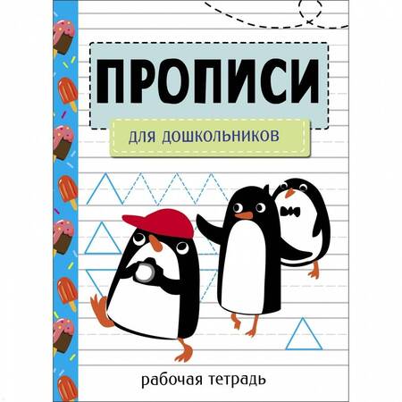 Фотография книги "Лариса Маврина: Прописи. Рабочая тетрадь. Для дошкольников"