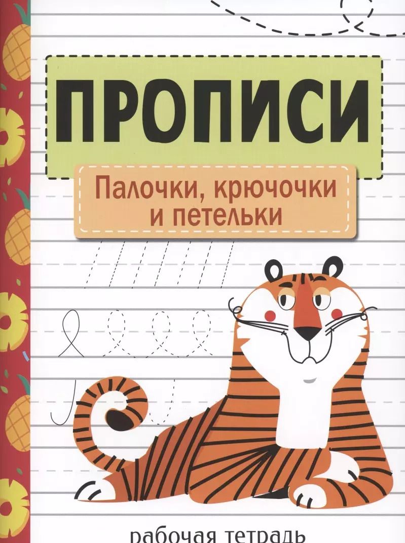 Обложка книги "Лариса Маврина: Прописи. Рабочая тетрадь.Палочки, крючочки и петельки."