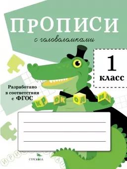 Обложка книги "Лариса Маврина: Прописи для 1 класса. Прописи с головоломками"