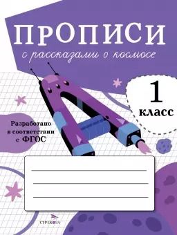 Обложка книги "Лариса Маврина: Прописи для 1 класса. Прописи с рассказами о космосе. ФГОС"