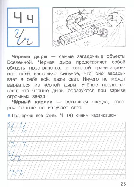 Фотография книги "Лариса Маврина: Прописи для 1 класса. Прописи с рассказами о космосе. ФГОС"