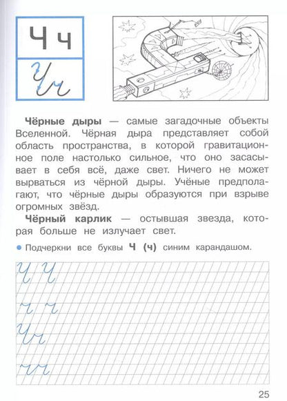 Фотография книги "Лариса Маврина: Прописи для 1 класса. Прописи с рассказами о космосе. ФГОС"
