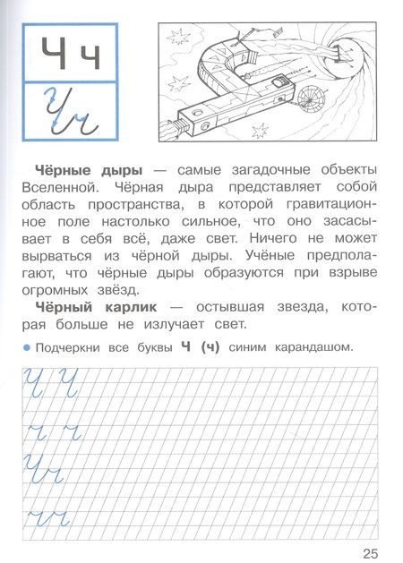 Фотография книги "Лариса Маврина: Прописи для 1 класса. Прописи с рассказами о космосе. ФГОС"