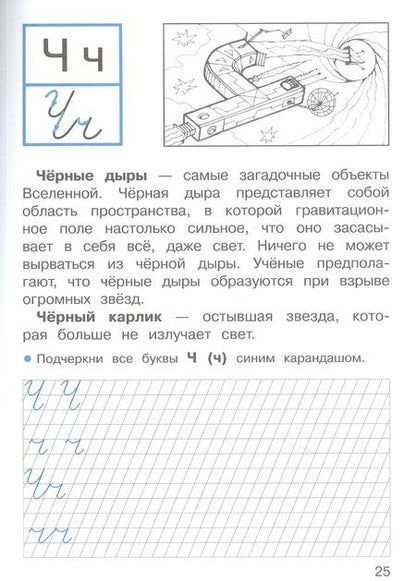 Фотография книги "Лариса Маврина: Прописи для 1 класса. Прописи с рассказами о космосе. ФГОС"