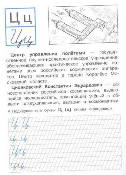 Фотография книги "Лариса Маврина: Прописи для 1 класса. Прописи с рассказами о космосе. ФГОС"