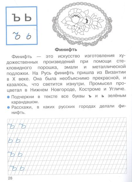 Фотография книги "Лариса Маврина: Прописи для 1 класса. Прописи с рассказами о промыслах"