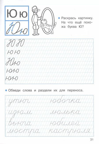 Фотография книги "Лариса Маврина: Прописи для 1 класса. Прописи с заданиями на правописание. ФГОС"