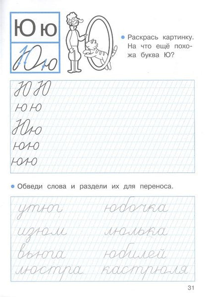 Фотография книги "Лариса Маврина: Прописи для 1 класса. Прописи с заданиями на правописание. ФГОС"