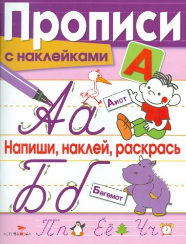 Обложка книги "Лариса Маврина: Прописи с наклейками. Напиши, наклей, раскрась"