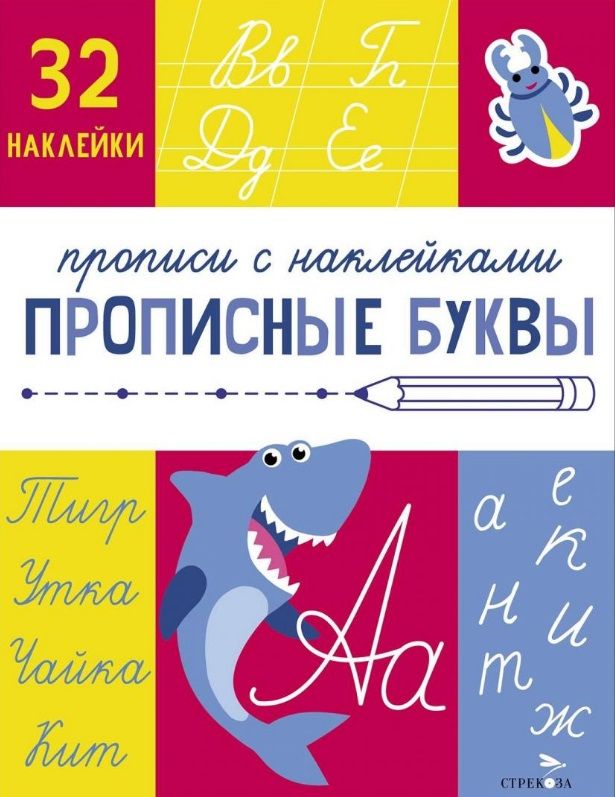 Обложка книги "Лариса Маврина: Прописи с наклейками. Прописные буквы"