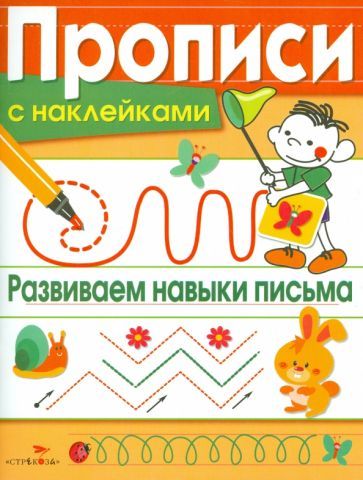 Обложка книги "Лариса Маврина: Прописи с наклейками. Развиваем навыки письма"