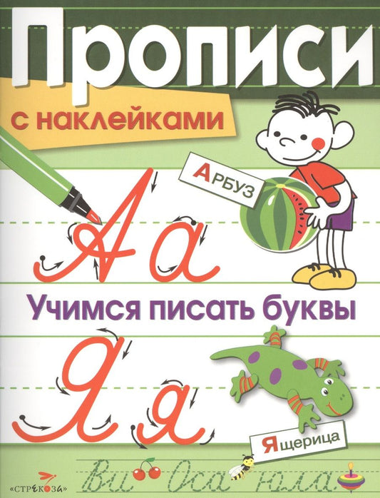 Обложка книги "Лариса Маврина: Прописи с наклейками. Учимся писать буквы"