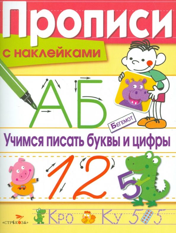 Обложка книги "Лариса Маврина: Прописи с наклейками. Учимся писать буквы и цифры"
