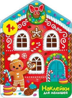 Обложка книги "Лариса Маврина: Пряничный домик. Наклейки для малышей"