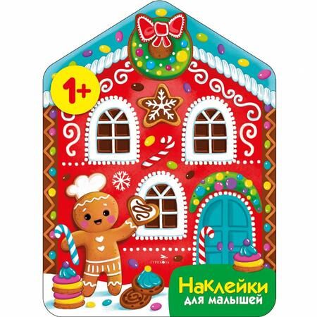 Фотография книги "Лариса Маврина: Пряничный домик. Наклейки для малышей"