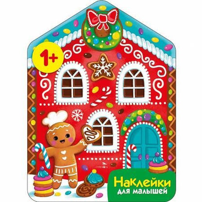Фотография книги "Лариса Маврина: Пряничный домик. Наклейки для малышей"