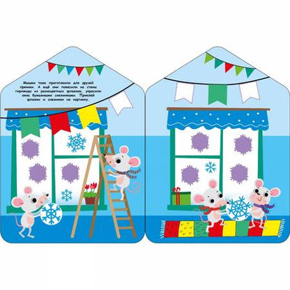 Фотография книги "Лариса Маврина: Пряничный домик. Наклейки для малышей"