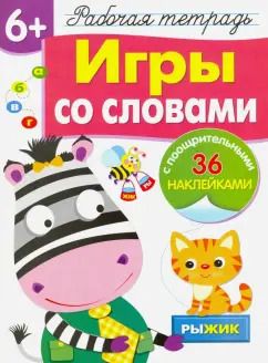 Обложка книги "Лариса Маврина: Рабочая тетрадь 6+. Игры со словами"